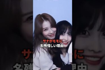 サナがモモに寂しい思いをした理由 [twice] #shorts