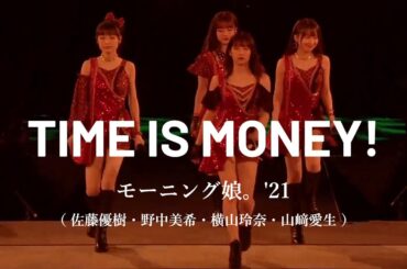 【カラオケ】TIME IS MONEY! ／ モーニング娘。'21（佐藤優樹・野中美希・横山玲奈・山﨑愛生）