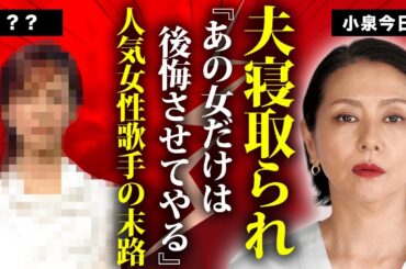 小泉今日子から夫を寝取った女性歌手の正体...共演NGの真相に言葉を失う...『キョンキョン』の愛称で有名な歌手の暴露された性病感染...特殊性癖で有名だった１晩４０万円の枕営業がヤバすぎた...