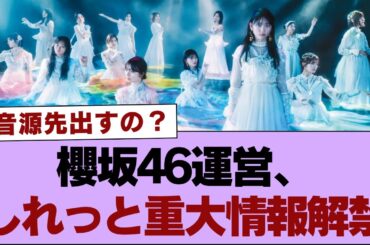 櫻坂46運営、しれっと重大情報解禁【そこ曲がったら櫻坂】#櫻坂46 #そこ曲がったら櫻坂 #乃木坂46 #日向坂46