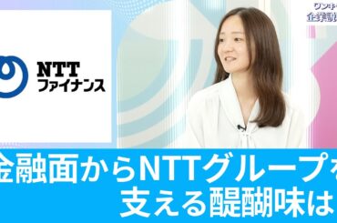 【26卒向け】NTTファイナンス｜ワンキャリ企業説明会｜金融面からNTTグループを支える醍醐味は？
