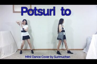 Potsuri to を踊ってみた (MINI Dance Cover by スリムちゃん)