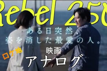 [Rebel250/HONDA]二宮和也さん主演ヒロイン波瑠/ビートたけし原作の映画「アナログ」ロケ地！👍グッドです！