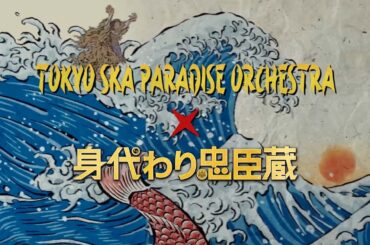 The Last Ninja (Movie Ver.) / TOKYO SKA PARADISE ORCHESTRA - 映画『身代わり忠臣蔵』テーマ曲