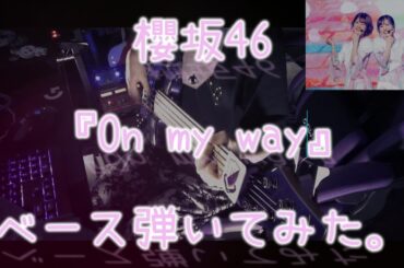 櫻坂46『On my way』ベース弾いてみた。