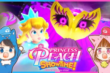 最後のボス『グレープ』！ちろぴのプリンセスピーチショータイム実況part3👑【 プリンセスピーチ Showtime! / princess peach showtime! 】