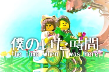 レゴ×ドラマ 僕のいた時間 / LEGO the time when I was here