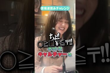 ツボにはまり「カルチャー」が全然言えないはるはる #日向坂46 #山下葉留花    /  大須テレビ