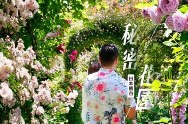 【陪你看花_2】熊谷真理子祕密花園，我真的是從頭到尾聲音都高8度，美麗的鄉村風玫瑰園，跟我和田尾玫瑰女王-貴姐一起逛逛吧。Tokyo Ueno Peony Garden＃伊恩愛種花＃牡丹花