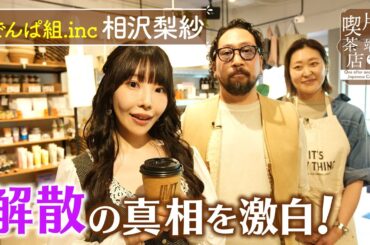 【相沢梨紗】「でんぱ組.inc」解散の真相を激白！【片っ端から喫茶店】