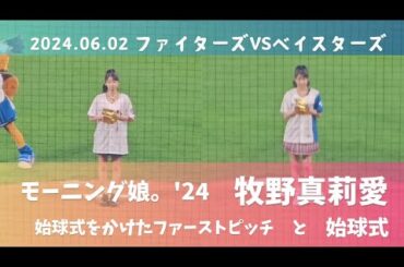 牧野真莉愛　エスコンで1日に2回も始球式？！