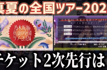 【乃木坂46】今週発表がなかった『真夏の全国ツアー2024』チケット2次先行はいつ来る？応募は●●？