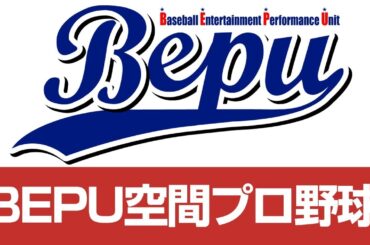 BEPU空間プロ野球　2024/06/03