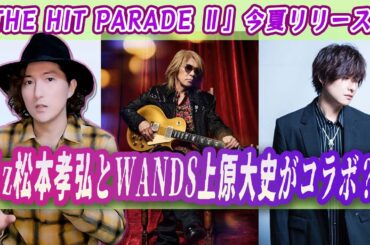 B'z松本孝弘ニューアルバムにWANDS上原大史が参加？！【「THE HIT PARADE Ⅱ」今夏リリース！】