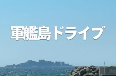 【ドライブライブ】軍艦島を見よう！ 江川～恐竜パーク～辰ノ口【2024/06/04】