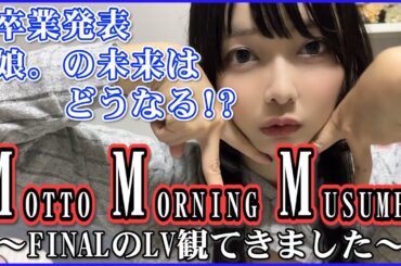 【モーニング娘。'24】石田亜佑美ちゃんの卒業発表と新体制初パフォーマンスを観ての正直レポート【コンサートツアー春/MOTTO MORNING MUSUME。FINAL】