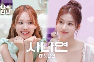 [사나의 냉터뷰] 너 무슨 비타민 먹어? 나 임나연C 🐰💥🍋 l EP.6 트와이스 나연 편