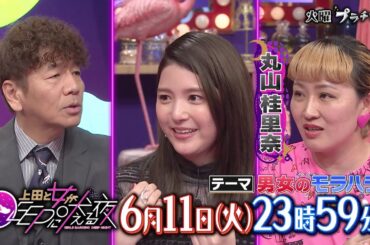 【公式】上田と女がDEEPに吠える夜 6月11日(火)23時59分▼「男女のモラハラ」大丈夫？気付かぬうちに被害者・加害者に!?▼なにわ男子・大西流星流モラハラ回避術▼川島海荷×スケジュール束縛男