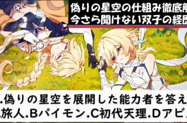 【原神】偽りの星空を巡る深淵アビスと天理を徹底解説！魔神任務ダインスレイヴやパイモンが考察する旅人の終点の歴史時系列ゆっくり考察解説【原神シナリオストーリー考察解説】【ver4.7最新】