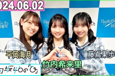 日向坂46の「ひ」竹内希来里,平岡海月,藤嶌果歩 2024年06月02日