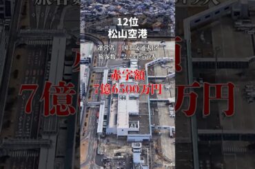 【空から見る】日本の赤字空港ランキン　12位 #google #googleearth  #空港