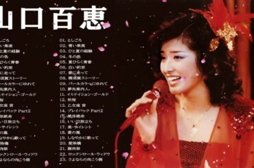山口 百恵 の最高の曲❣ 山口 百恵の人気曲メドレー❣Greatest Hits Of Momoe Yamaguchi