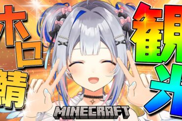 【Minecraft】ホロ鯖見るぞ！！！結構変わってるんだが！！？【天音かなた/ホロライブ】