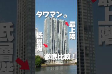 【タワマン最上階恐るべし、、】タワマンの最上階と低層階ってこんなに差があるの！？