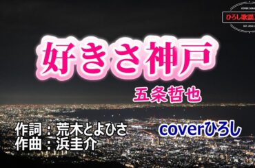 五条哲也「好きさ神戸」coverひろし(-3)　2024年1月10日発売