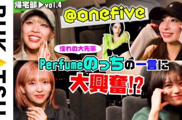 全国ライブ決定【@onefive】憧れの大先輩Perfumeさんが…帰宅部 #4