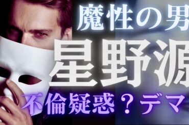 【霊感タロット】不倫疑惑⁉️星野源さん⭐️新垣結衣さん🌟デマ❓嘘の情報で法的措置⁉️タロットカード占い🔮