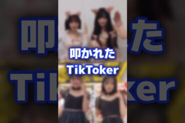 仲良しなだけなのに引き立て役と言われて叩かれたTikToker #tiktok #tiktoker #仲良し