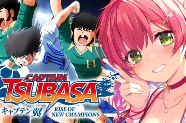 【 キャプテン翼 】サッカー知識０で完全初見のキャプテン翼 RISE OF NEW CHAMPIONS【ホロライブ/さくらみこ】※ネタバレあり