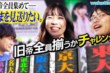 【旧帝さま天国目指す】リベンジ！旧帝全て揃うかチャレンジin乃木坂ライブ【wakatte TV】#1068