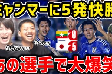 【たいたい】日本代表がミャンマーに5発快勝！/あの選手で大爆笑するたいたいFC/日本vsミャンマー試合まとめ【W杯アジア2次予選】【たいたいFC切り抜き】