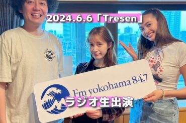 【中村ゆりか】ラジオ生出演 2024.6.6 FMヨコハマ 「Tresen」