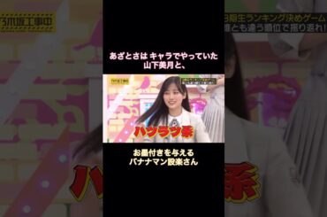 あざとさはキャラでやっていた山下美月と、お墨付きを与えるバナナマン設楽さん｜乃木坂46 【乃木坂工事中】 山下美月ラスト出演回 #shorts