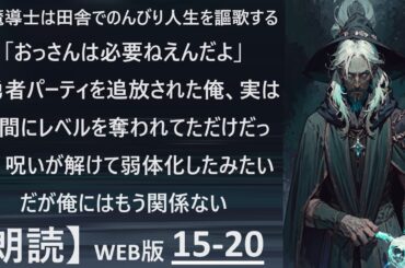 【朗読】古竜を余裕で倒す  WEB版  15-20