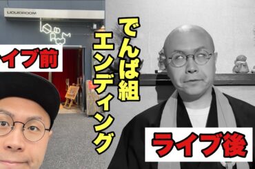 【でんぱ組】意気揚々とアイドルライブ見に行ったら、終わること発表されて気絶！？【27時間テレビ】