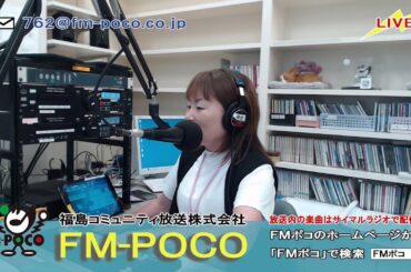 【LIVE】【ラジオ生放送】FMポコ76.2MHz【福島市】