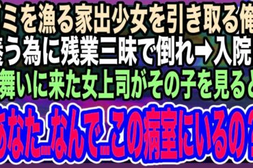 【感動する話】ゴミ箱を漁っていたガリガリの少女を引き取った俺。お腹一杯食べさせたくて仕事で無理をし過労で倒れ病院へ。すると、お見舞いにきた女上司がその子を見て「どうしてこの子がここに？」