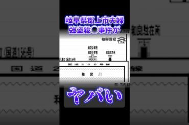 【恐怖】岐阜県群上市夫婦強盗殺◯事件がヤバすぎる【まとめ】#都市伝説#ほん怖#未解決事件