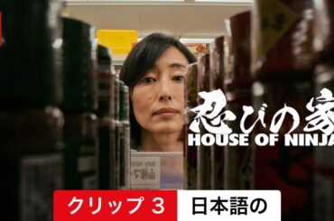 忍びの家 House of Ninjas (シーズン 1 クリップ 3) | 日本語の予告編 | Netflix