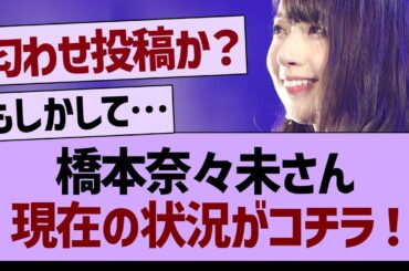 橋本奈々未さん、現在の状況がコチラ！【乃木坂46・乃木坂配信中・乃木坂工事中】