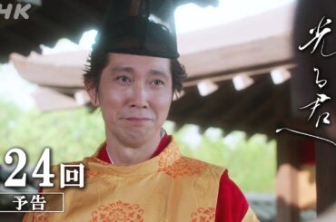 第24回「忘れえぬ人」| 大河ドラマ「光る君へ」予告 | NHK