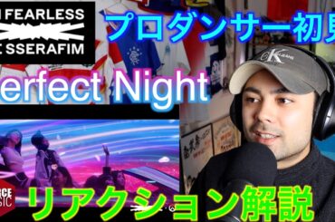 Le Sserfim - Perfect Night MV with OVERWATCH 2 - 初見リアクション解説！[山田孝之似のプロダンサー・振付師]