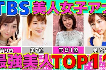 TBS 女子アナ 2024 最強に美人な女子アナウンサーランキングTOP11 【めざましテレビ】