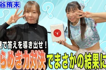 最速で答えを導き出せ！ひらめき力対決でまさかの結果にw[ゲストプロ:魚谷侑未]