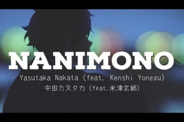 中田力又夕力 - NANIMONO feat.米津玄師 歌詞 | Yasutaka Nakata - NANIMONO feat.Kenshi Yonezu Lyrics (Rom/Kan/Eng)