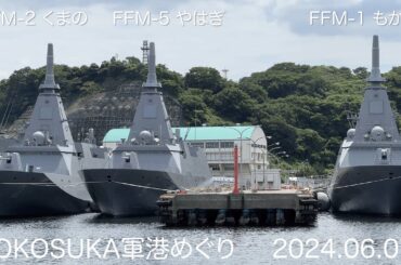 横須賀軍港めぐり 2024.06.07 新型護衛艦「もがみ」「くまの」の末妹「やはぎ」が舞鶴からやってきた。